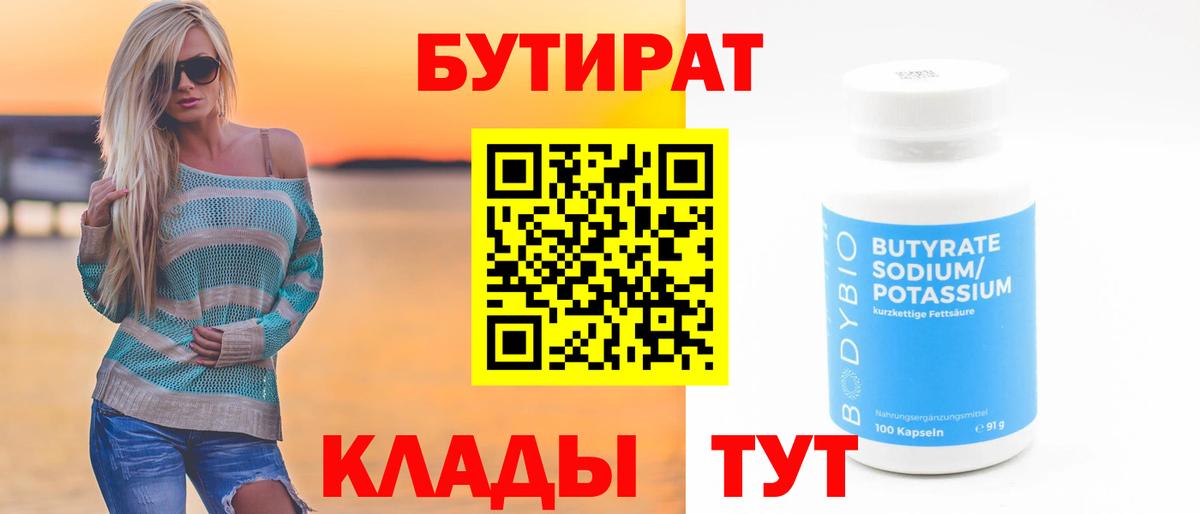 Серпухов  Бутират бутандиол  Вход с VPN 